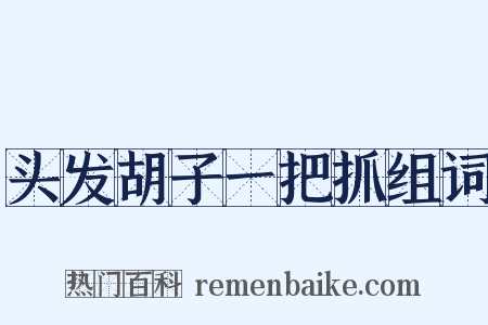 头发胡子一把抓组词是什么意思的图片